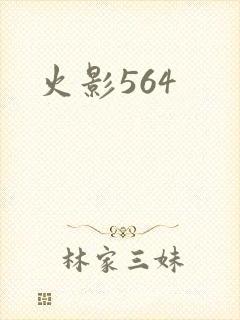 火影564