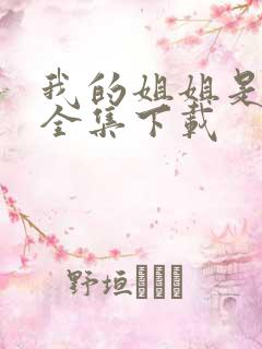 我的姐姐是美女全集下载