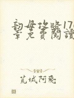 韵母攻略176章免费阅读