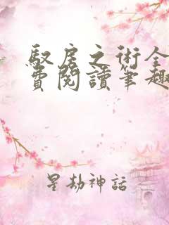 驭房之术全文免费阅读笔趣阁