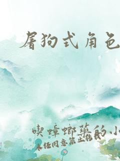 屠狗式角色扮演