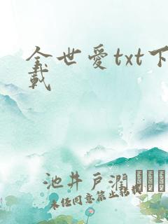 全世爱txt下载