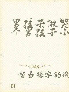 男孩子做哭另一个男孩子小说