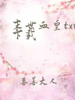 末世血皇txt下载