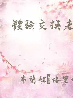 体验交换老公
