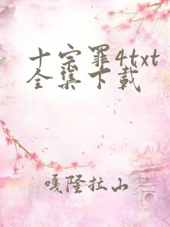 十宗罪4txt全集下载