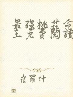 最强桃花命温如玉免费阅读