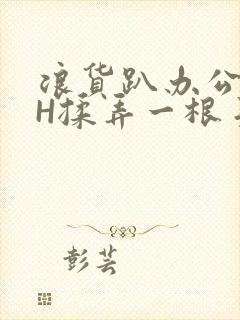 浪货趴办公桌-H揉弄一根手指紧