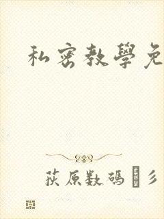 私密教学免费