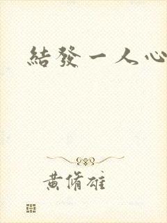 结发一人心小说