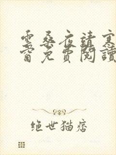 云桑夜靖寒无弹窗免费阅读