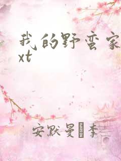 我的野蛮家教txt