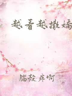 越看越撒娇满分