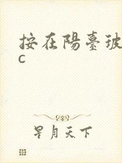 按在阳台玻璃上c