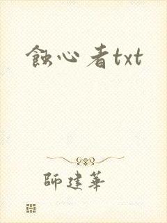 蚀心者txt