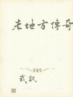 老地方传奇
