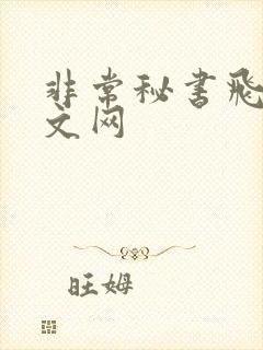 非常秘书飞速中文网