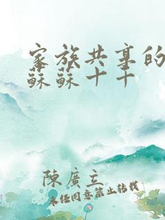 家族共享的养女苏苏十千