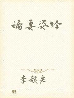 娇妻姿吟