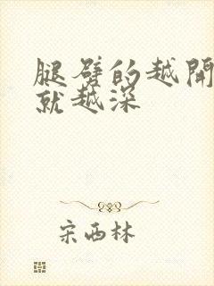 腿劈的越开痛的就越深