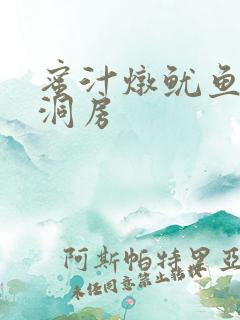 蜜汁炖鱿鱼续写洞房