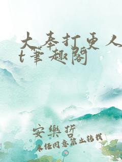 大奉打更人txt笔趣阁