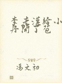 李老汉给小雪小丹开了苞