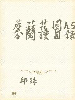 蘑菇花园h5部分阅读目录大全