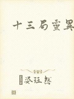 十三局灵异档案