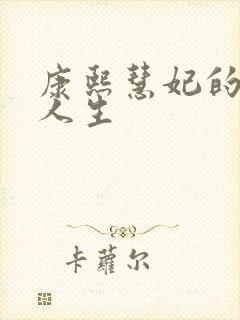 康熙慧妃的躺赢人生