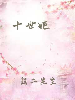 十世吧