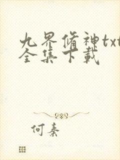 九界修神txt全集下载