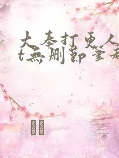 大奉打更人txt无删节笔趣阁