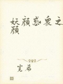 妖颜惑众之忆容颜