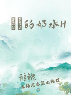 妺妺的奶水H