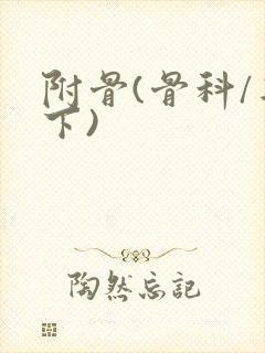 附骨(骨科/年下)