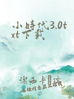 小时代3.0txt下载