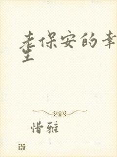 老保安的幸福人生