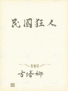 民国狂人