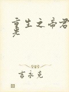 重生之帝君白月光