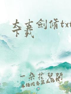 太古剑修txt下载