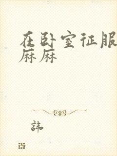 在卧室征服美艳麻麻