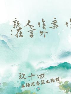 熟人作案 作者:在言外