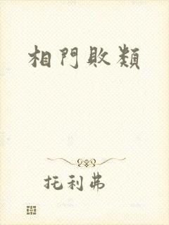 相门败类