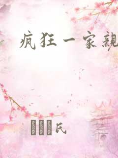 疯狂一家亲全文