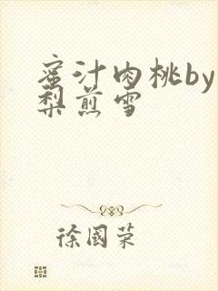 蜜汁肉桃by棠梨煎雪