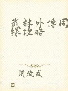 武林外传同福奇缘攻略