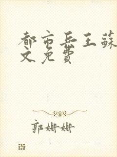 都市兵王苏狂全文免费