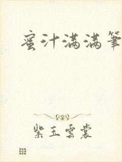 蜜汁满满笔趣阁