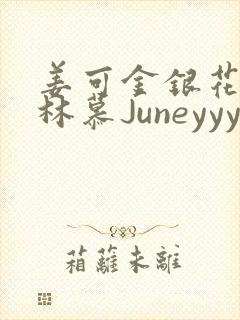 姜可金银花露 林慕Juneyyyy